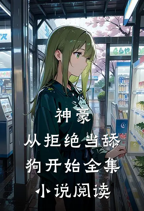 神豪：从拒绝当舔狗开始全集小说阅读