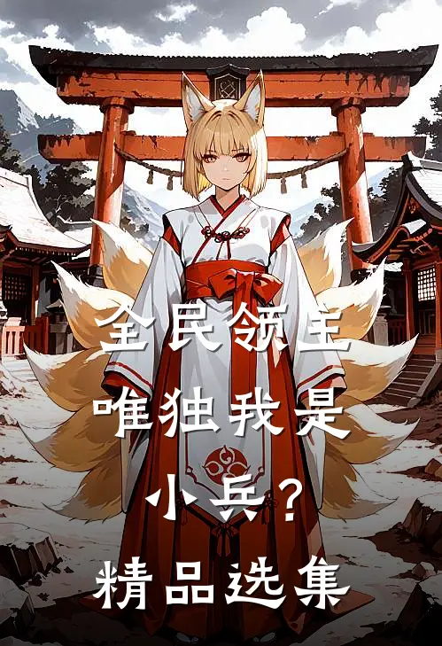 全民领主，唯独我是小兵？精品选集