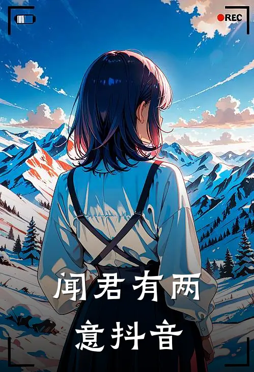 闻君有两意抖音