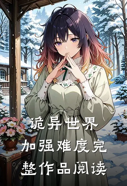 诡异世界：加强难度完整作品阅读