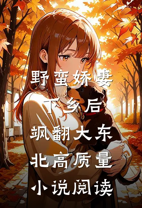 野蛮娇妻下乡后，飒翻大东北高质量小说阅读