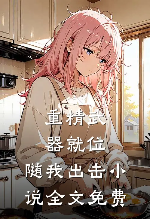 重精武器就位，随我出击小说全文免费