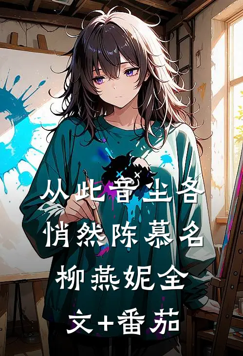 从此音尘各悄然陈慕名柳燕妮全文+番茄