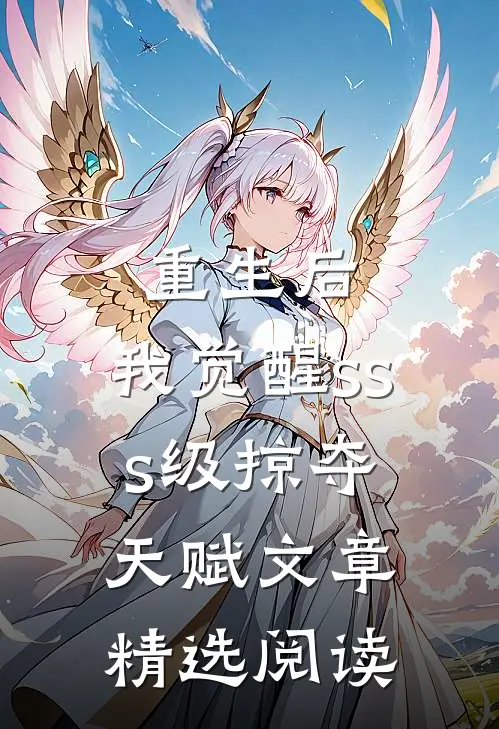 重生后，我觉醒sss级掠夺天赋文章精选阅读