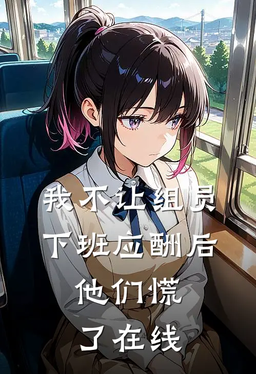 我不让组员下班应酬后，他们慌了在线