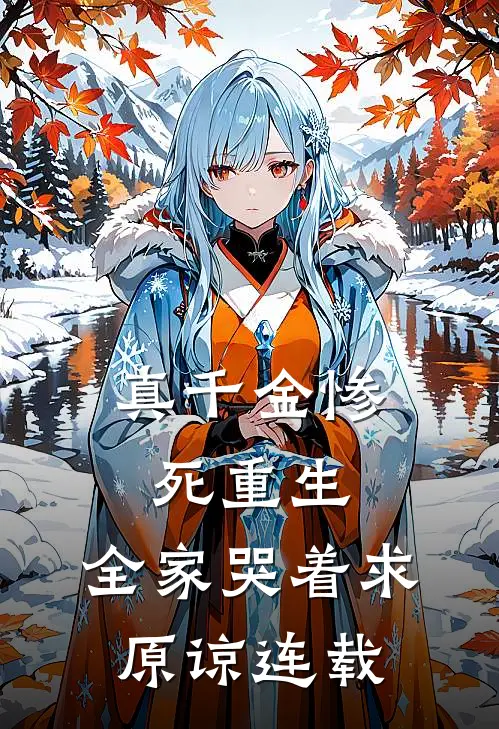 真千金惨死重生，全家哭着求原谅连载