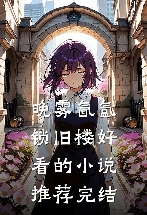 晚雾氤氲锁旧楼好看的小说推荐完结