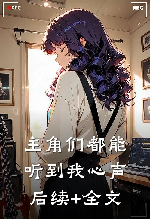 主角们都能听到我心声后续+全文