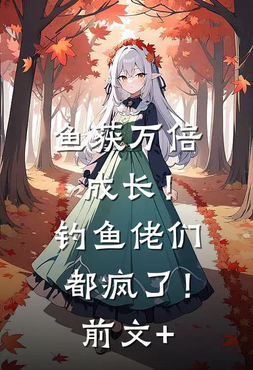 鱼获万倍成长！钓鱼佬们都疯了！前文+