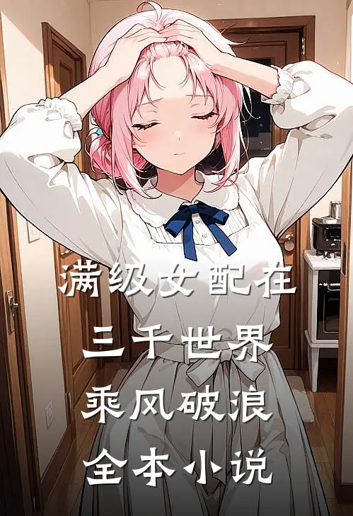 满级女配在三千世界乘风破浪全本小说