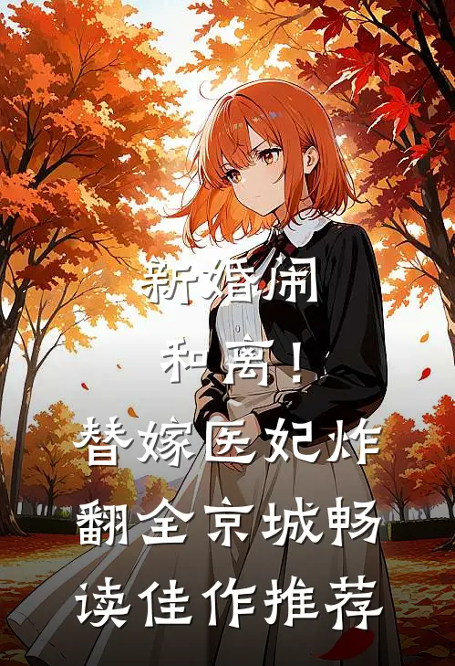新婚闹和离！替嫁医妃炸翻全京城畅读佳作推荐