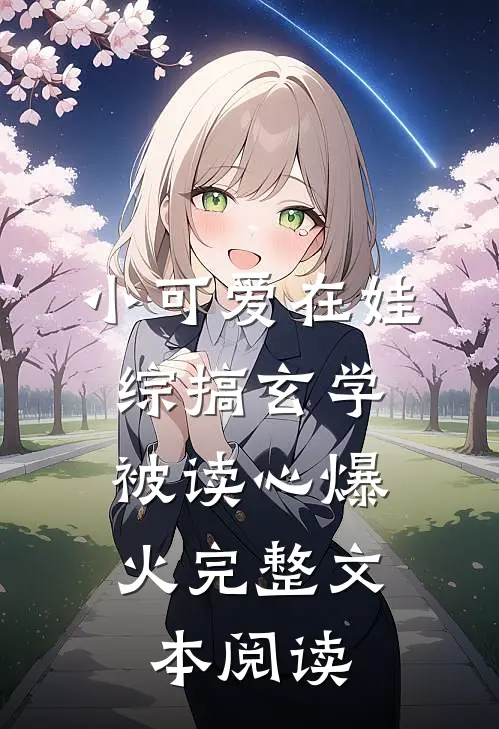 小可爱在娃综搞玄学，被读心爆火完整文本阅读