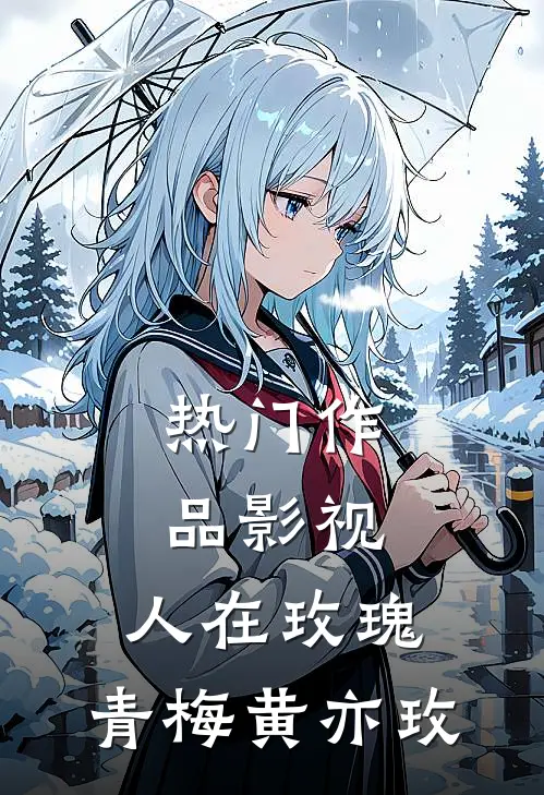 热门作品影视：人在玫瑰，青梅黄亦玫