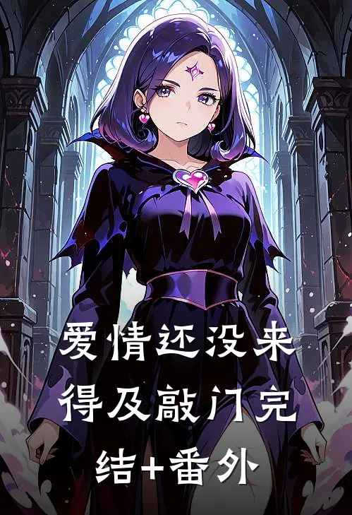 爱情还没来得及敲门完结+番外