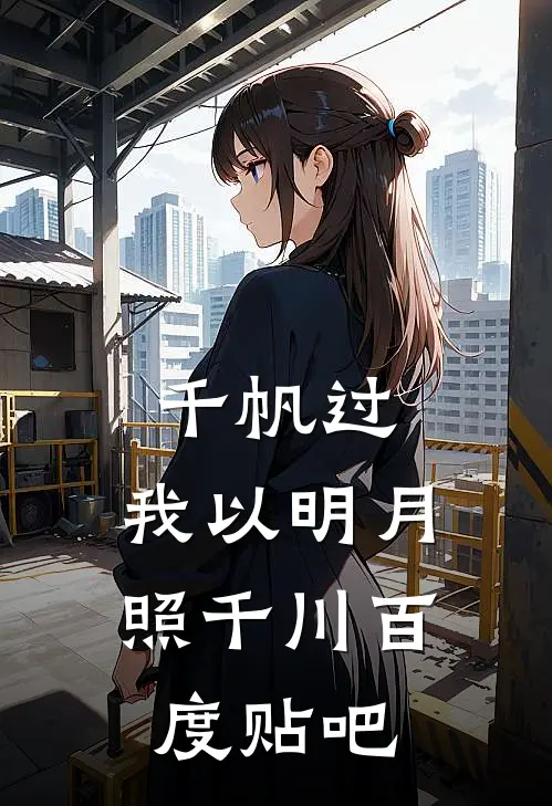 千帆过，我以明月照千川百度贴吧