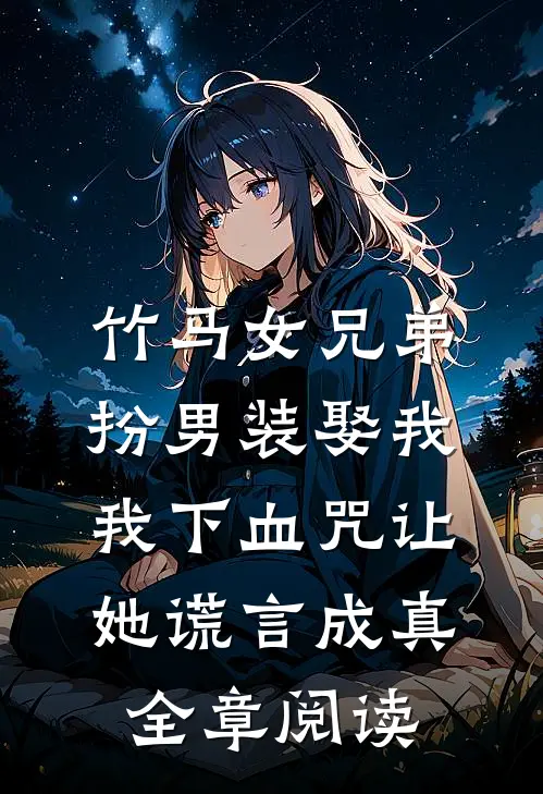 竹马女兄弟扮男装娶我，我下血咒让她谎言成真全章阅读