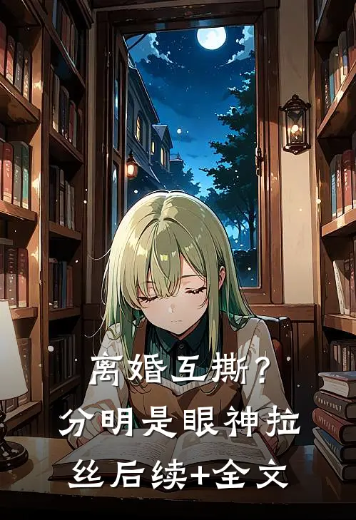 离婚互撕？分明是眼神拉丝后续+全文
