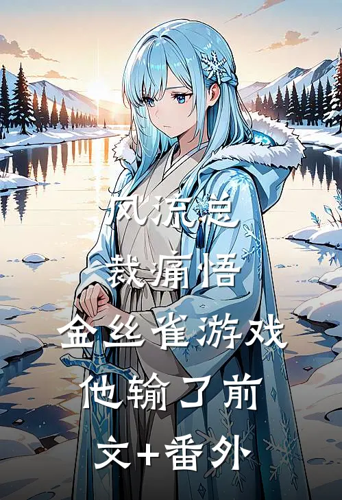 风流总裁痛悟：金丝雀游戏他输了前文+番外