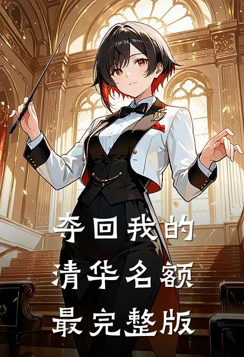 夺回我的清华名额最完整版