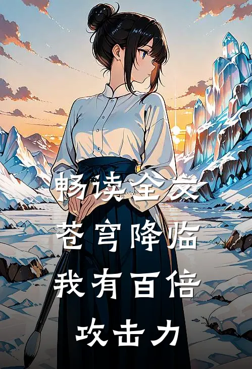 畅读全文苍穹降临：我有百倍攻击力