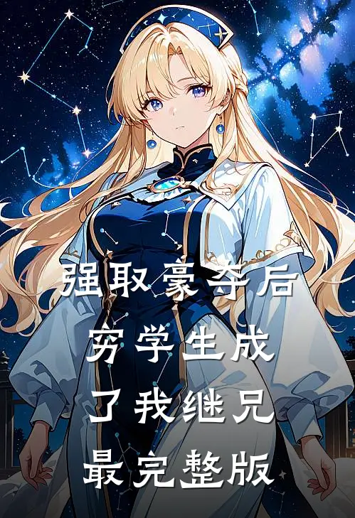 强取豪夺后，穷学生成了我继兄最完整版