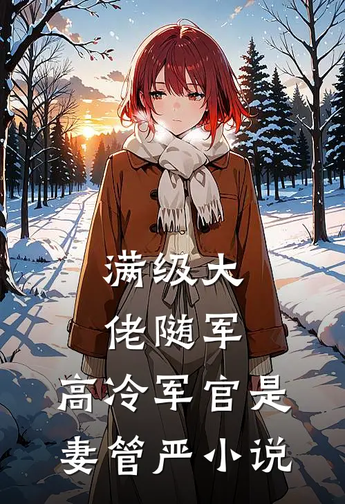 满级大佬随军，高冷军官是妻管严小说