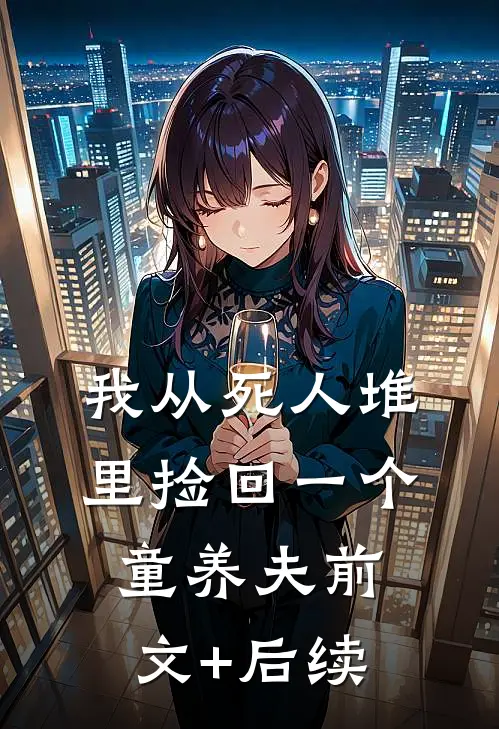 我从死人堆里捡回一个童养夫前文+后续