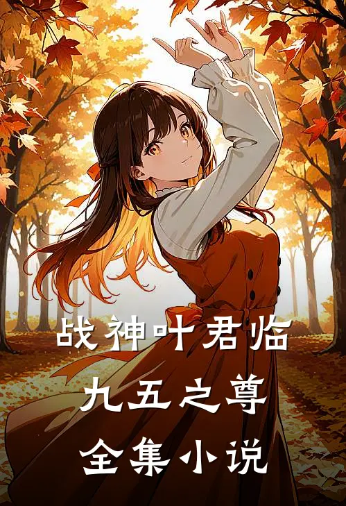 战神叶君临（九五之尊）全集小说