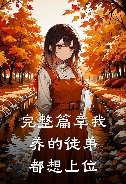完整篇章我养的徒弟都想上位