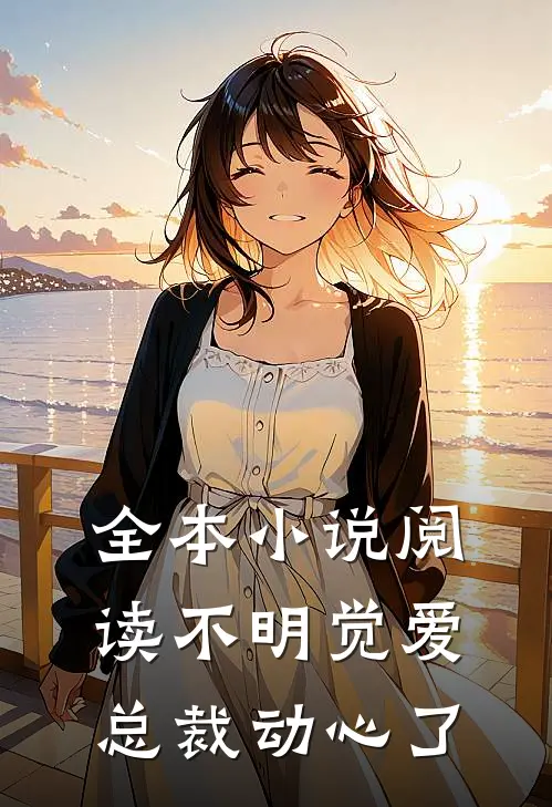 全本小说阅读不明觉爱：总裁动心了