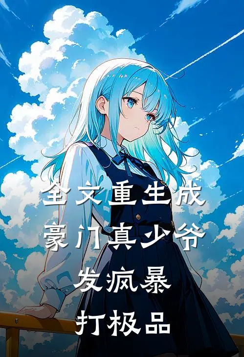 全文重生成豪门真少爷，发疯暴打极品