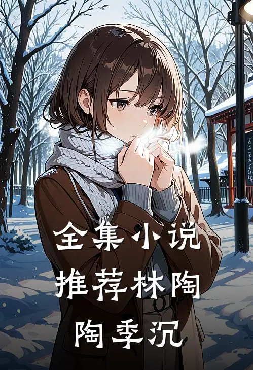 全集小说推荐林陶陶季沉