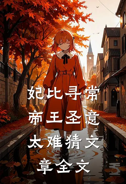 妃比寻常：帝王圣意太难猜文章全文