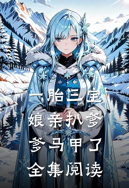一胎三宝：娘亲扒爹爹马甲了全集阅读