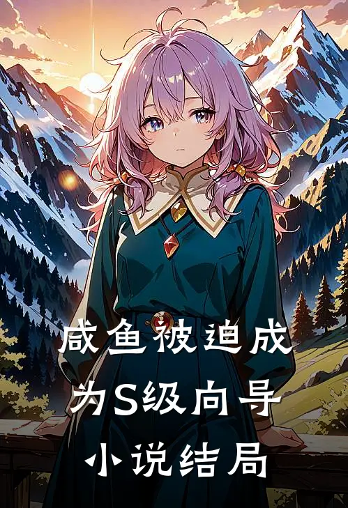 咸鱼被迫成为S级向导小说结局