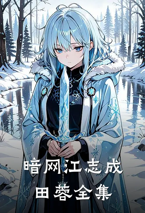 暗网江志成田蓉全集