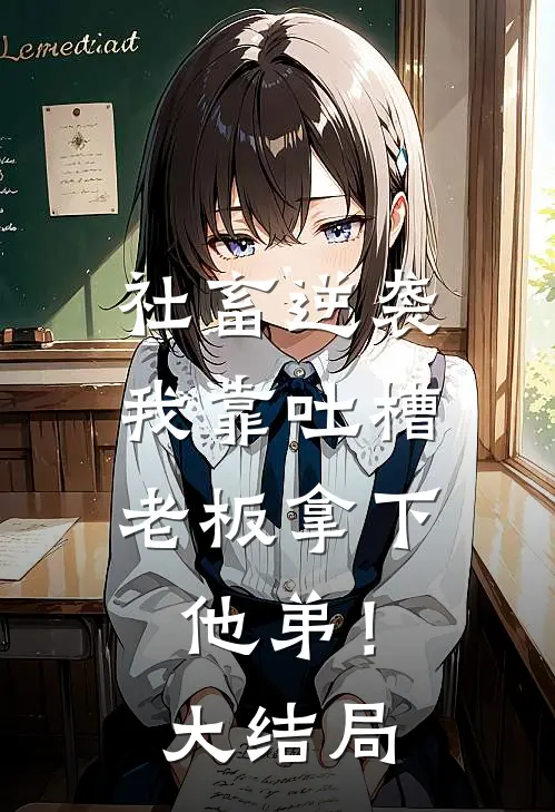 社畜逆袭：我靠吐槽老板拿下他弟！大结局