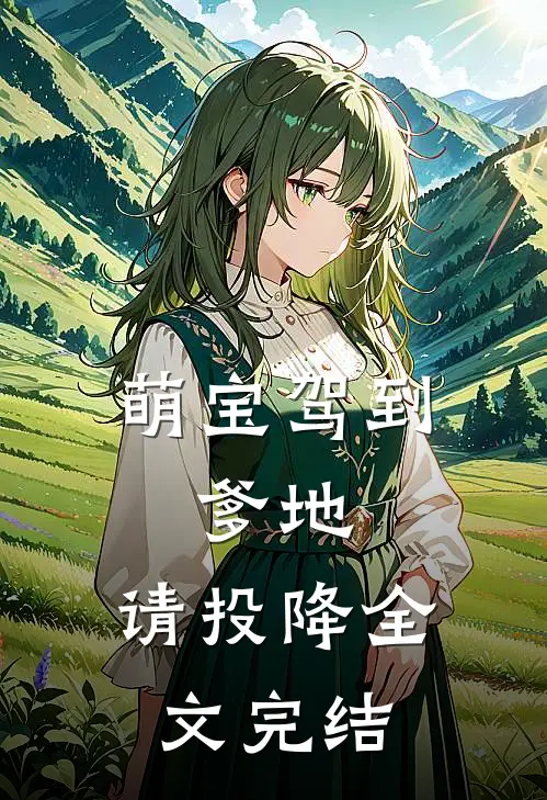 萌宝驾到：爹地，请投降全文完结