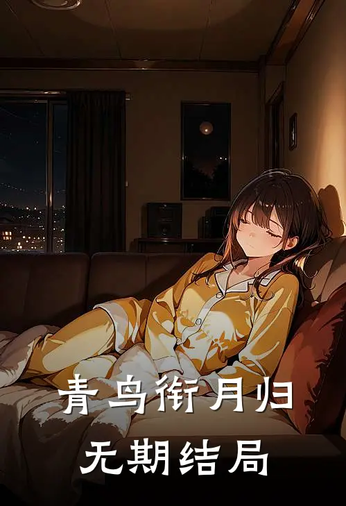 青鸟衔月归无期结局