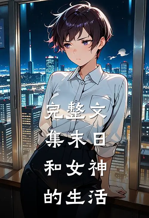 完整文集末日，和女神的生活
