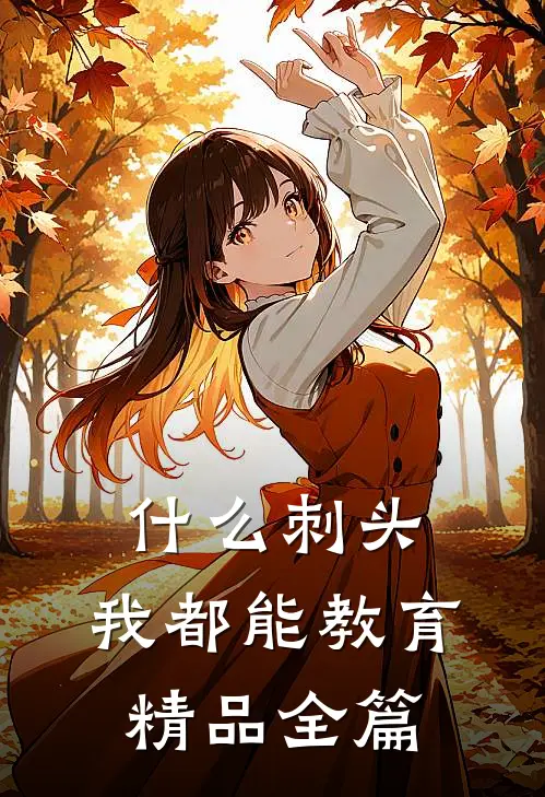 什么刺头，我都能教育精品全篇