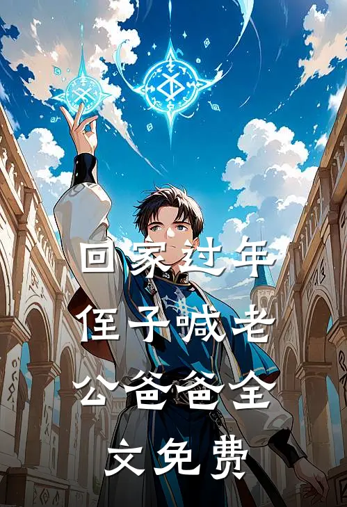回家过年，侄子喊老公爸爸全文免费
