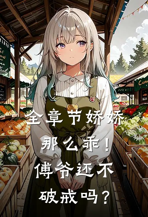 全章节娇娇那么乖！傅爷还不破戒吗？