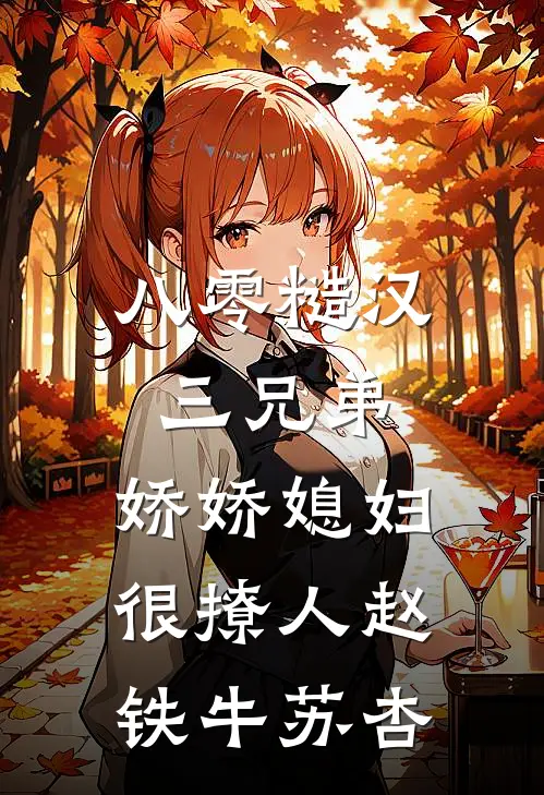 八零糙汉三兄弟：娇娇媳妇很撩人赵铁牛苏杏