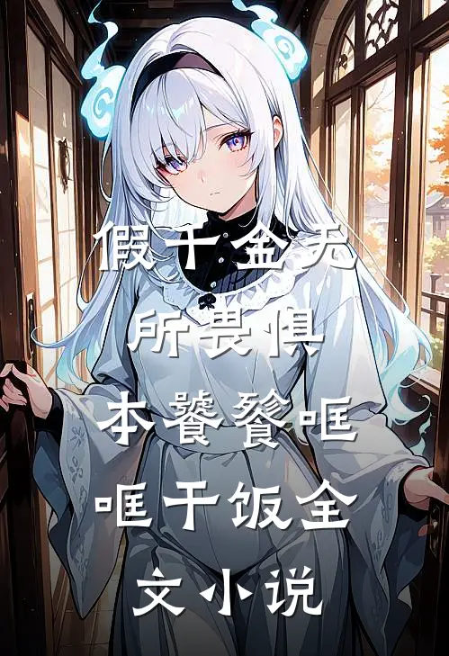 假千金无所畏惧，本饕餮哐哐干饭全文小说