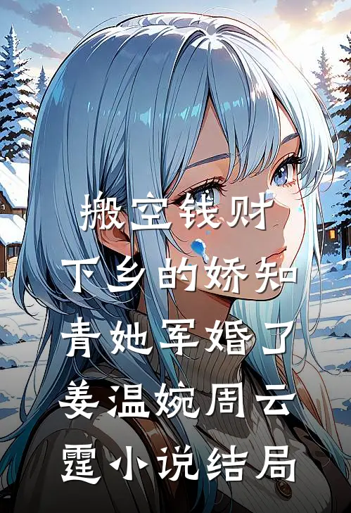 搬空钱财：下乡的娇知青她军婚了姜温婉周云霆小说结局