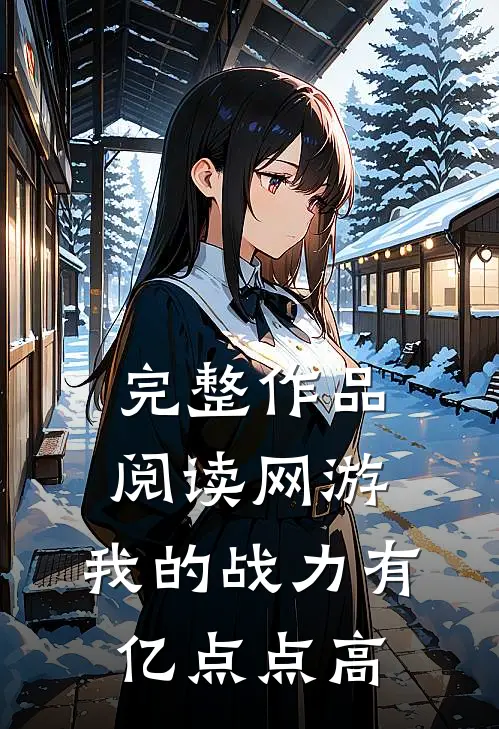 完整作品阅读网游：我的战力有亿点点高