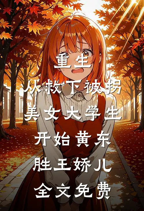 重生，从救下被拐美女大学生开始黄东胜王娇儿全文免费