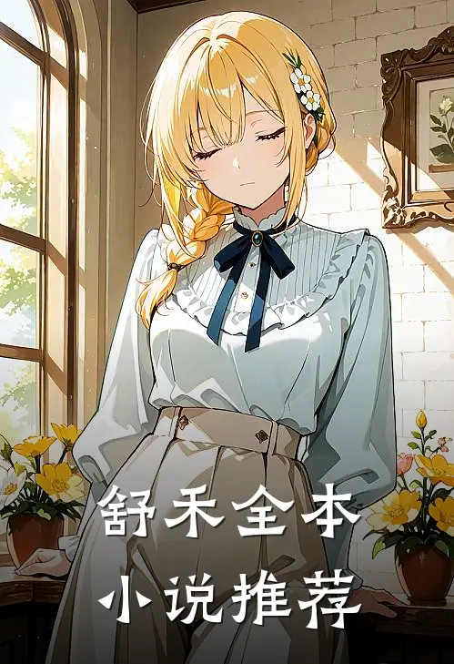 舒禾全本小说推荐
