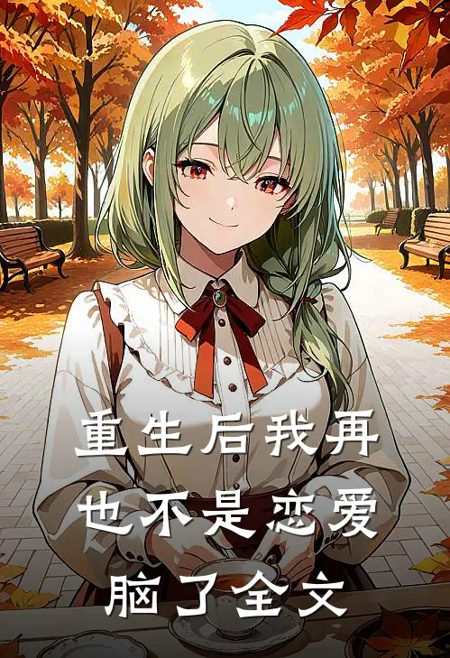 重生后我再也不是恋爱脑了全文